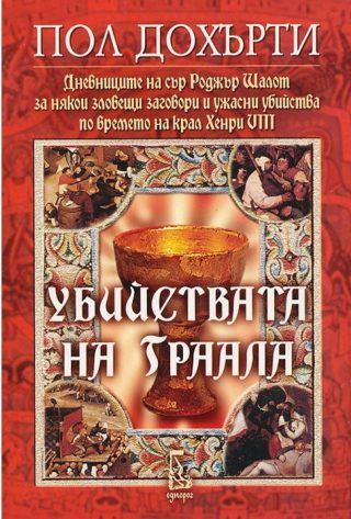Убийствата на Граала