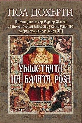 Убийствата на бялата роза