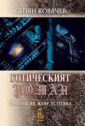 Готическият роман: генеалогия, жанр, естетика