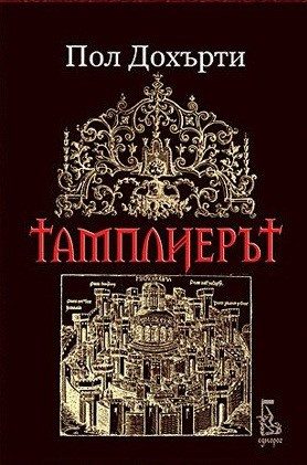 Тамплиерът