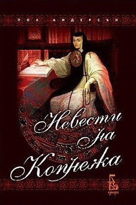 Невести на Копнежа