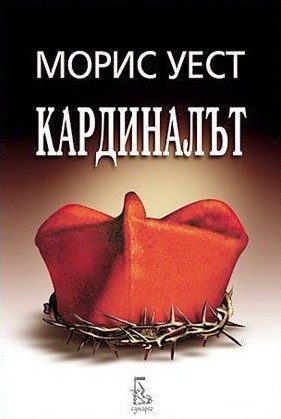 Кардиналът