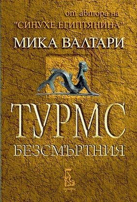 Турмс Безсмъртния