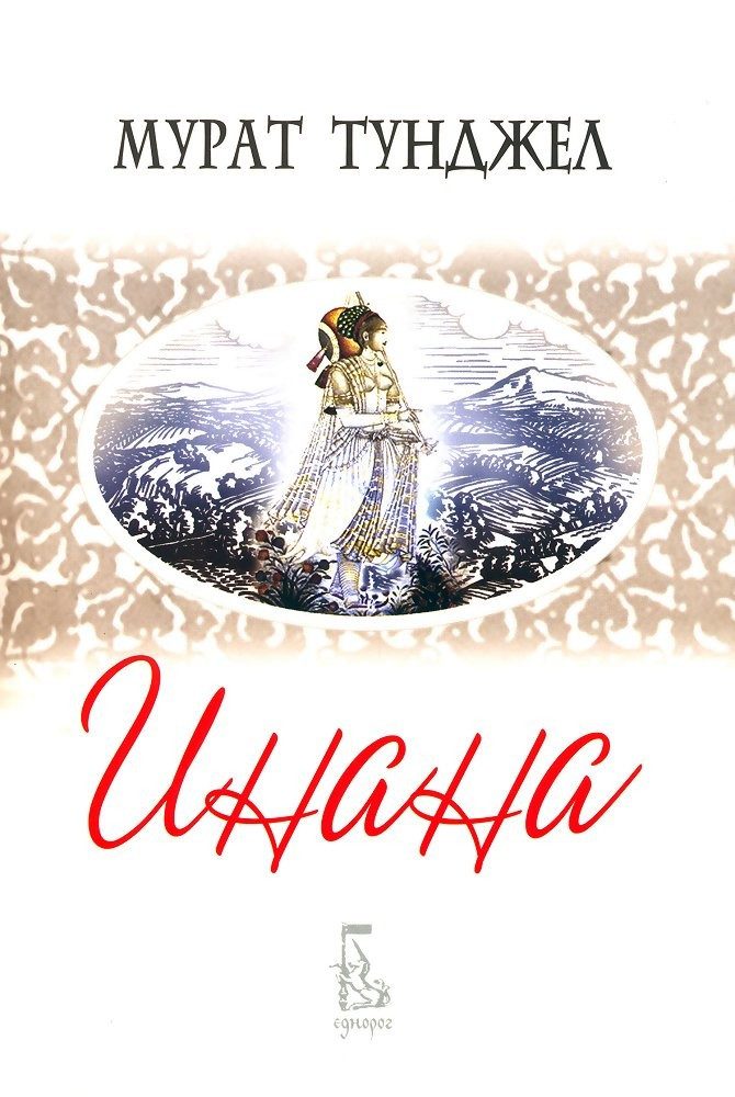 Инана
