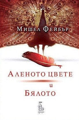 Аленото цвете и Бялото