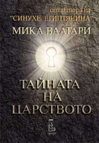 Тайната на царството