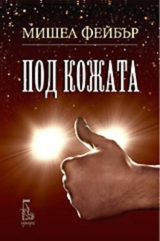 Под кожата