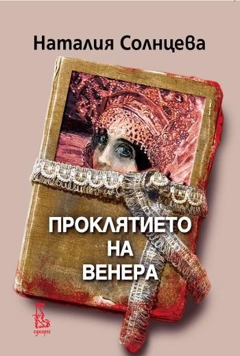 Проклятието на Венера