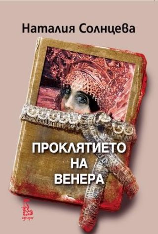 Проклятието на Венера