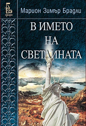 В името на светлината