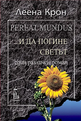 ...И да погине светът