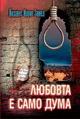 Любовта е само дума