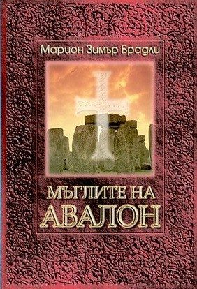 Мъглите на Авалон - том 1