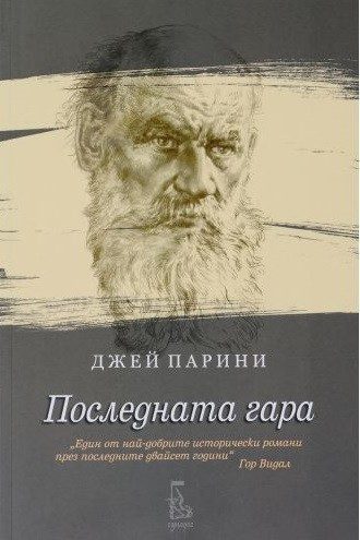 Последната гара