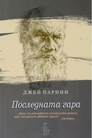 Последната гара