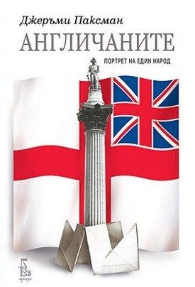 Англичаните. Портрет на един народ (второ издание)