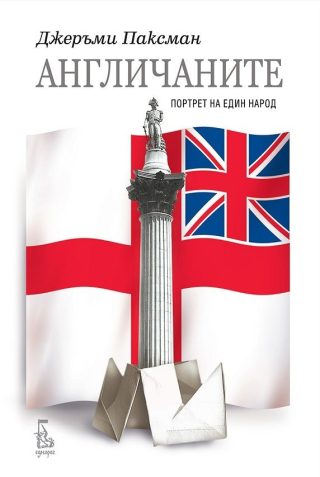 Англичаните. Портрет на един народ (трето издание)