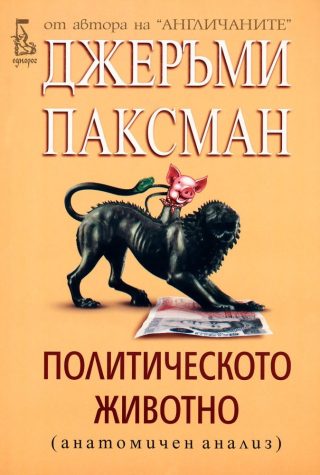 Политическото животно