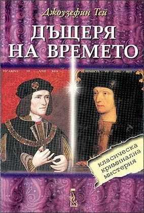 Дъщеря на времето