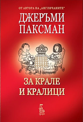 За крале и кралици