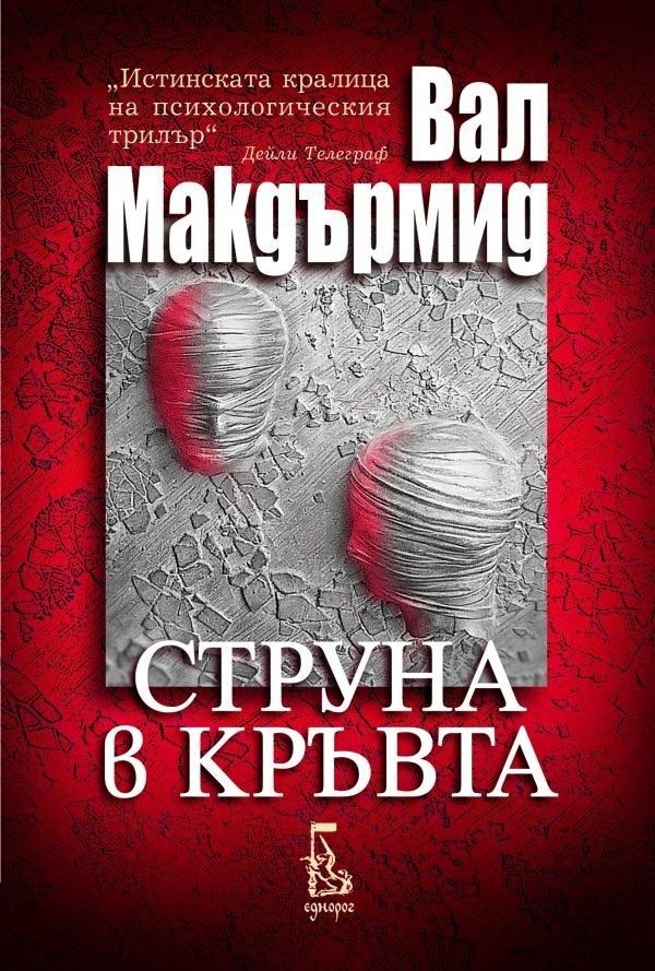 Струна в кръвта (второ издание)