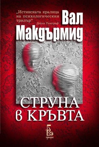 Струна в кръвта (второ издание)