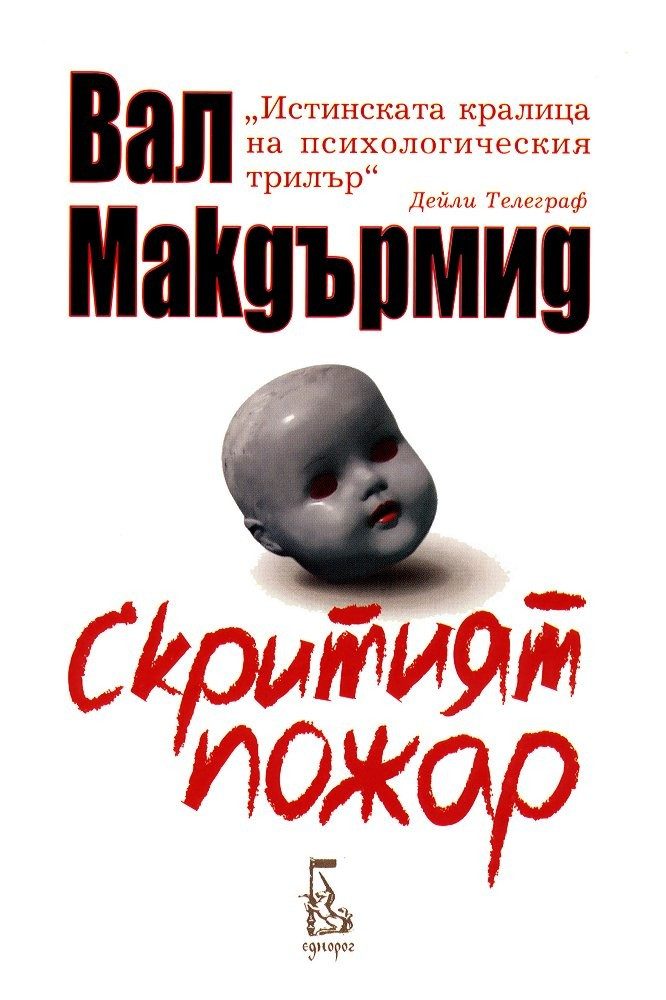 Скритият пожар
