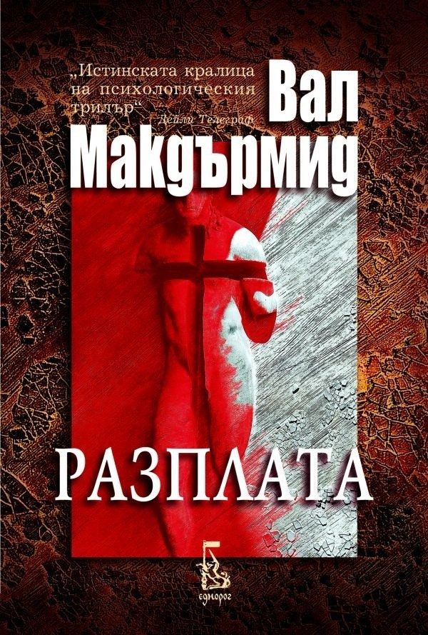 Вал Макдърмид - Разплата