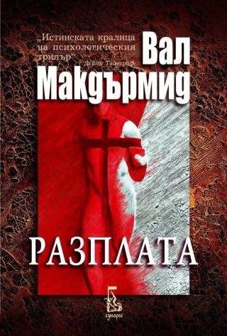 Вал Макдърмид - Разплата