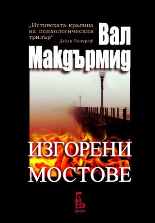 Изгорени мостове