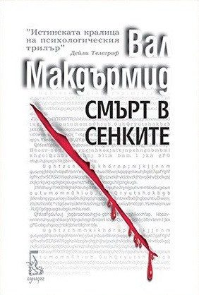 Смърт в сенките