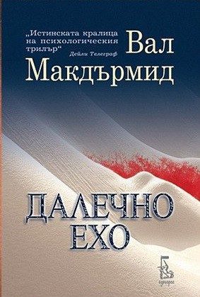 Далечно ехо