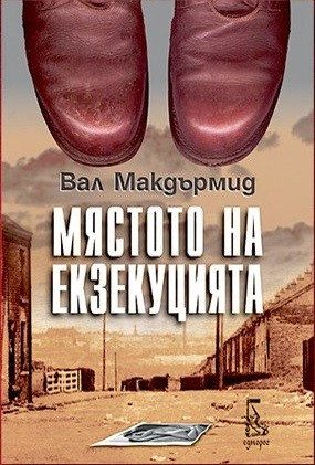 Мястото на екзекуцията