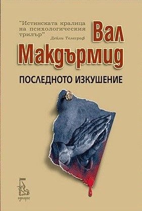 Вал Макдърмид - Последното изкушение