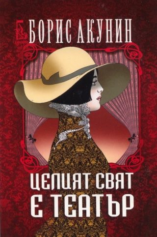 Целият свят е театър
