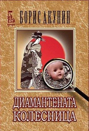 Диамантената колесница