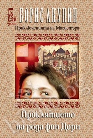 Проклятието на рода фон Дорн