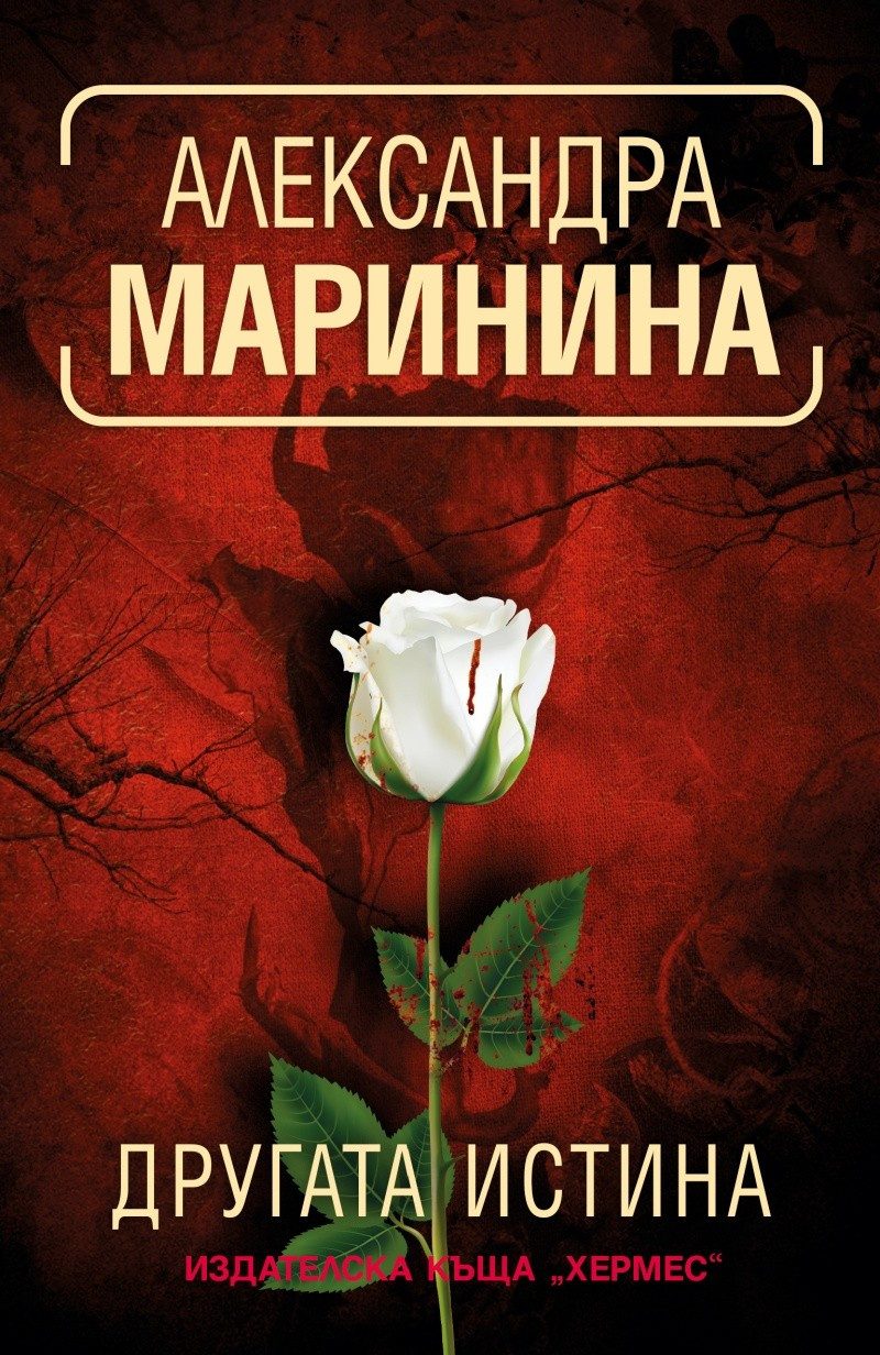 Другата истина
