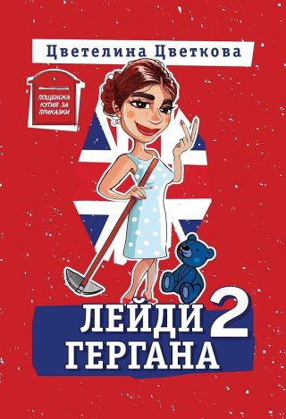Лейди Гергана - книга 2