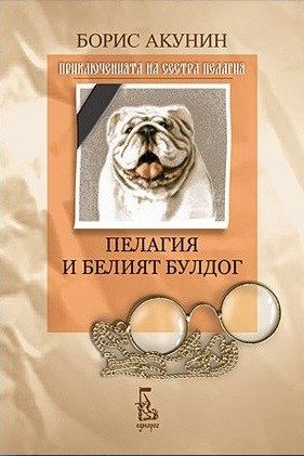 Пелагия и белият булдог