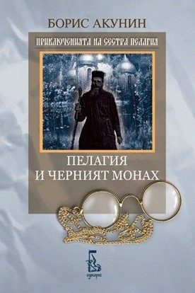Пелагия и черният монах