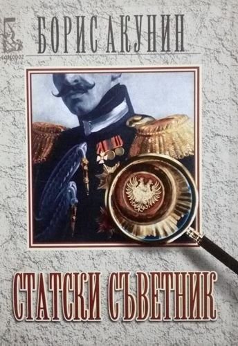 Статски съветник
