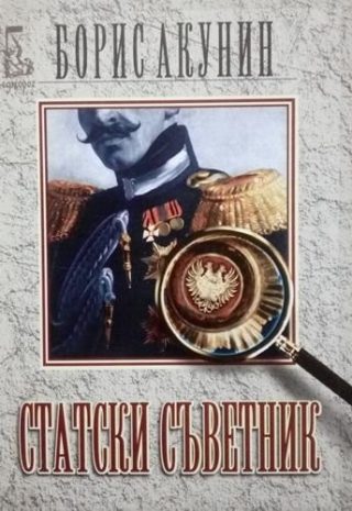 Статски съветник