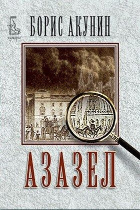 Азазел
