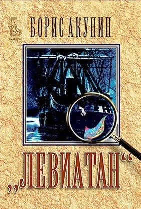 "Левиатан"