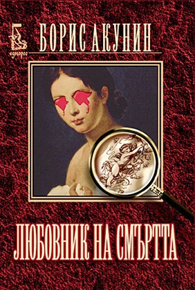 Любовник на смъртта