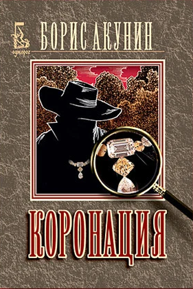 Коронация