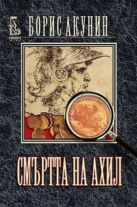 Смъртта на Ахил