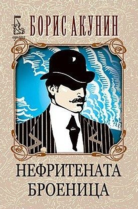 Нефритената броеница