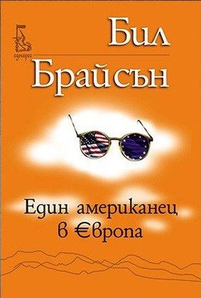 Един американец в Европа